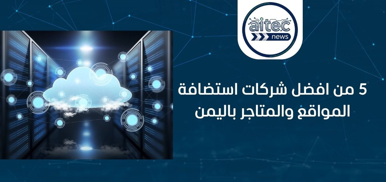 5 شركات استضافة المواقع والمتاجر باليمن