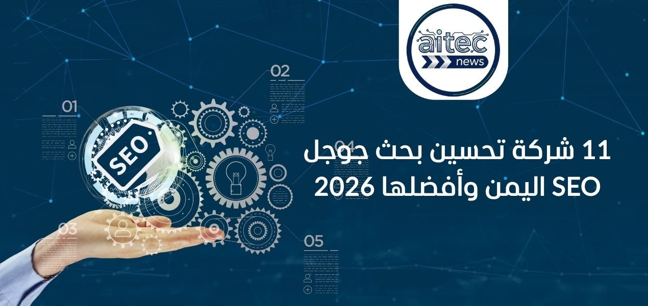 11 شركة تحسين بحث جوجل SEO اليمن 2026