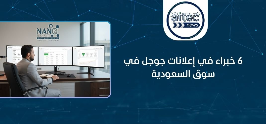 خبير إعلانات جوجل بالسعودية: إليك 6 خبراء محترفين