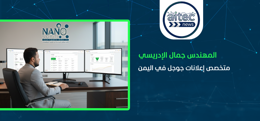 متخصص إعلانات جوجل في اليمن | جمال الإدريسي