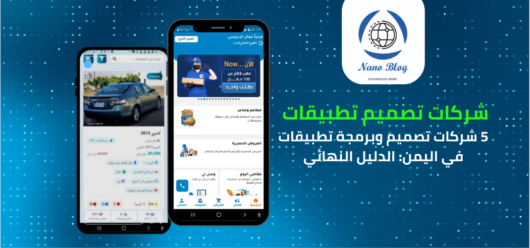 إليك أفضل شركة تصميم تطبيقات في اليمن | دليل شامل 2026