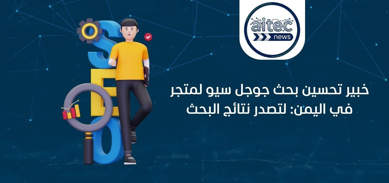 الدليل الشامل لتحسين سيو المتاجر الإلكترونية 2026خطوة بخطوه