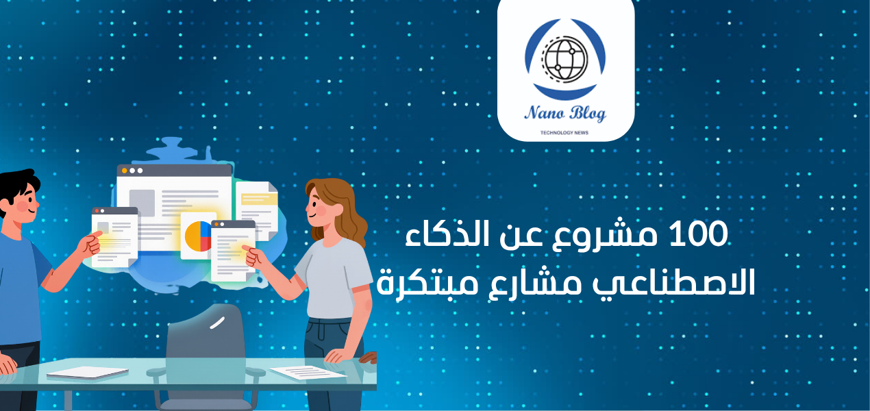 اليك 40 مشروع تخرج ذكاء اصطناعي: من الفكرة إلى التطبيق