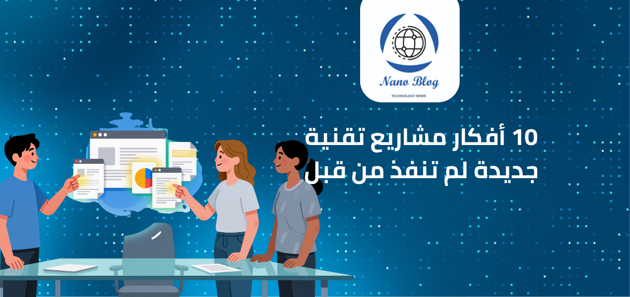 20 فكرة مشروع تخرج تقنية معلومات 2026 : دليل شامل