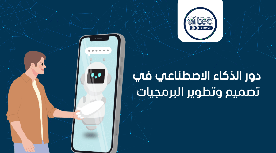 دور الذكاء الاصطناعي في تصميم وتطوير البرمجيات 2026: دليل شامل