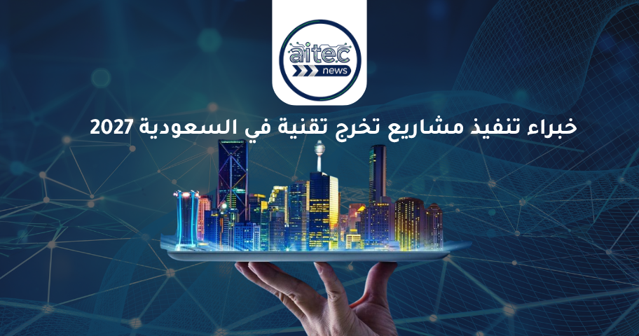 تنفيذ مشاريع تخرج علوم الحاسب